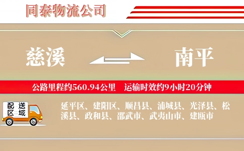 慈溪到南平物流公司