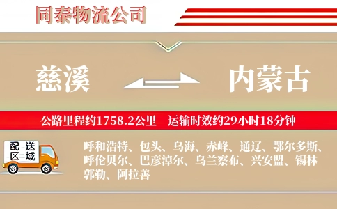慈溪到内蒙古物流公司
