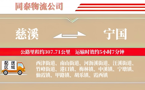 慈溪到宁国物流公司
