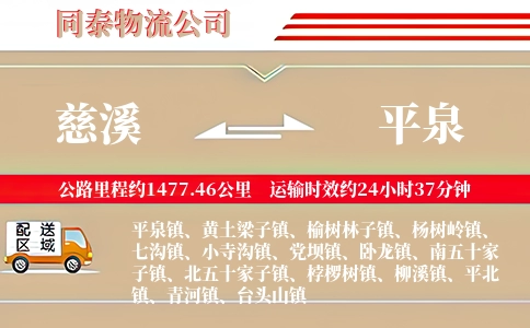 慈溪到平泉物流公司