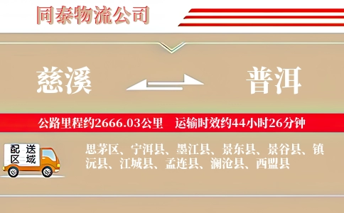 慈溪到普洱物流公司