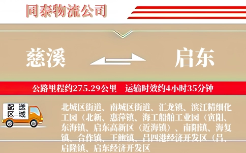 慈溪到启东物流公司
