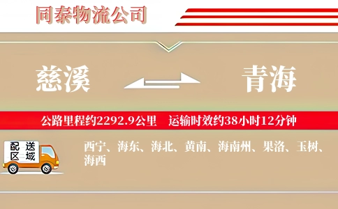 慈溪到青海物流公司