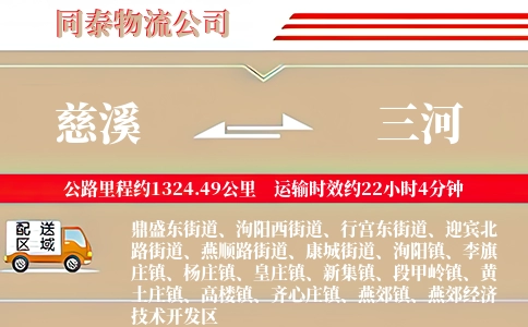 慈溪到三河物流公司