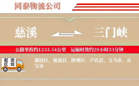 慈溪到三门峡物流公司