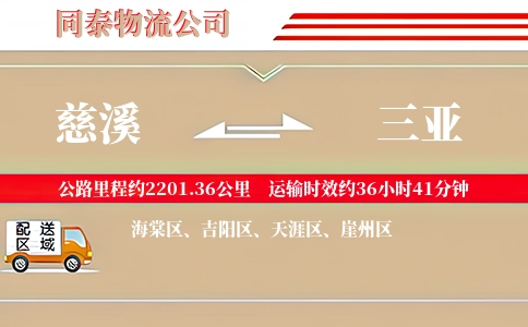 慈溪到三亚物流公司