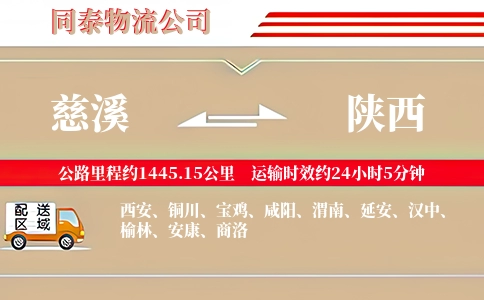 慈溪到陕西物流公司