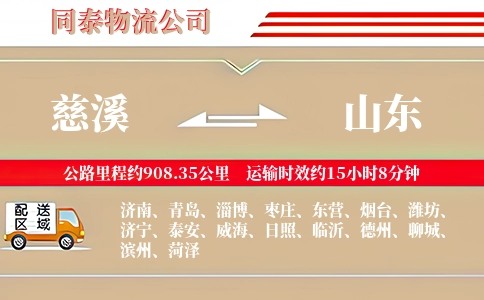 慈溪到山东物流公司