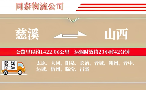 慈溪到山西物流公司