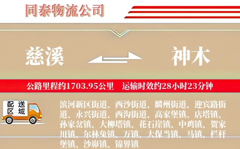 慈溪到神木物流公司