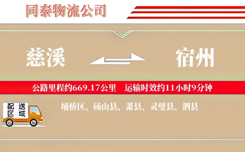 慈溪到宿州物流公司