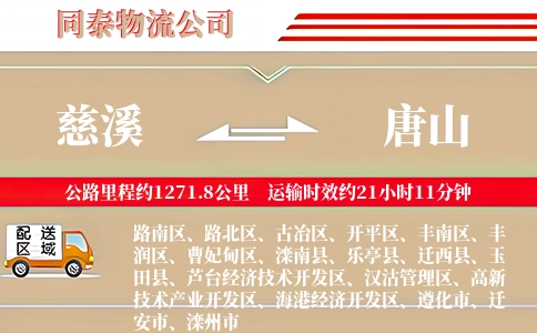 慈溪到唐山物流公司