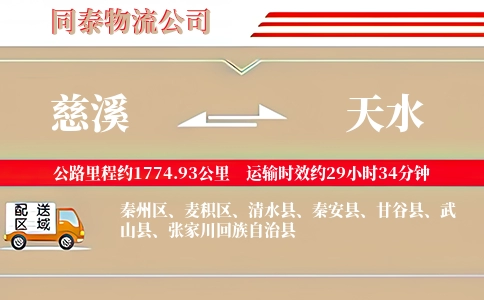 慈溪到天水物流公司