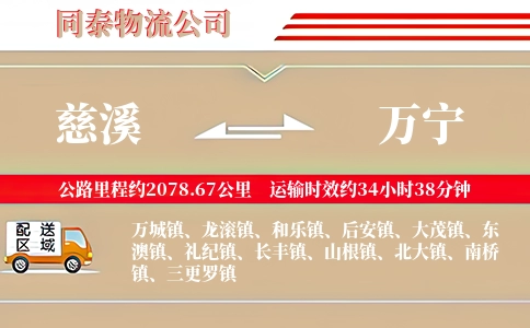 慈溪到万宁物流公司