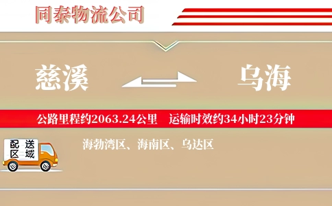 慈溪到乌海物流公司