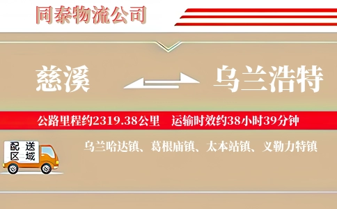 慈溪到乌兰浩特物流公司