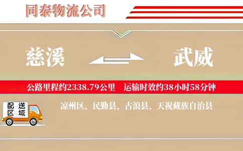 慈溪到武威物流公司