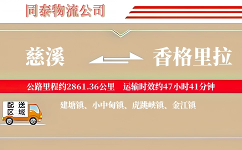 慈溪到香格里拉物流公司
