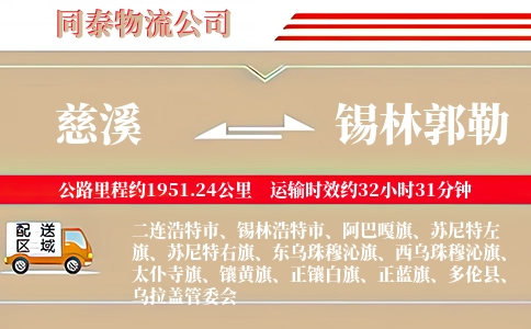 慈溪到锡林郭勒物流公司