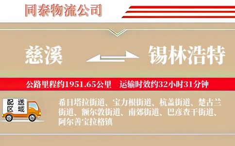 慈溪到锡林浩特物流公司