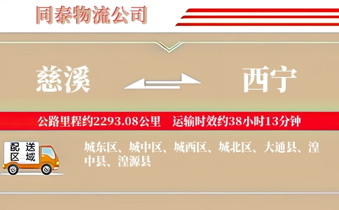 慈溪到西宁物流公司