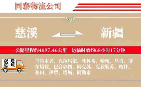 慈溪到新疆物流公司
