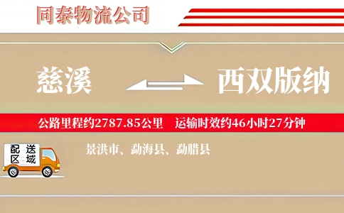 慈溪到西双版纳物流公司