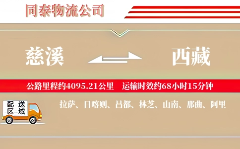 慈溪到西藏物流公司