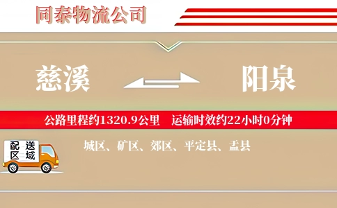 慈溪到阳泉物流公司