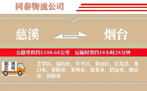 慈溪到烟台物流公司