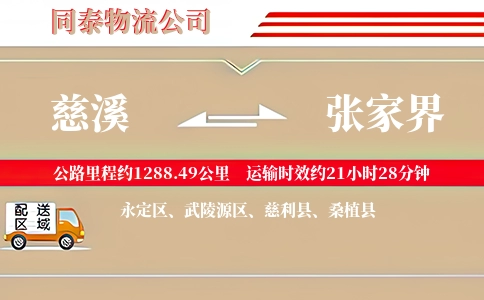 慈溪到张家界物流公司