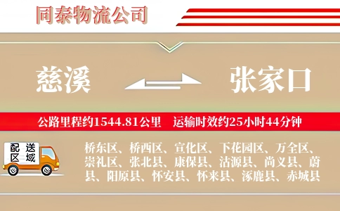 慈溪到张家口物流公司