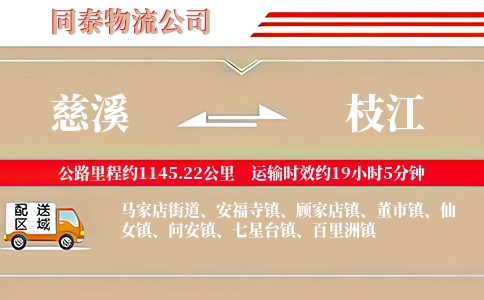 慈溪到枝江物流公司