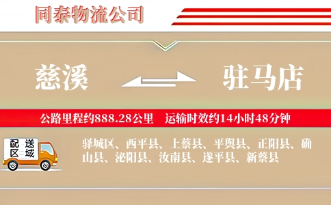 慈溪到驻马店物流公司
