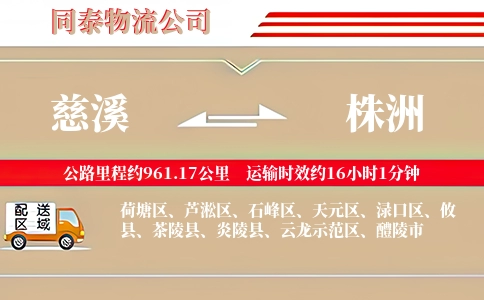 慈溪到株洲物流公司