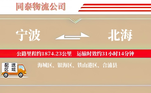 宁波到北海专线