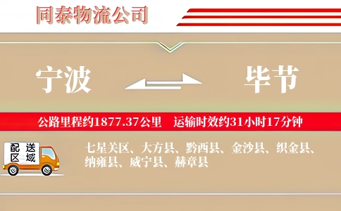 宁波到毕节专线