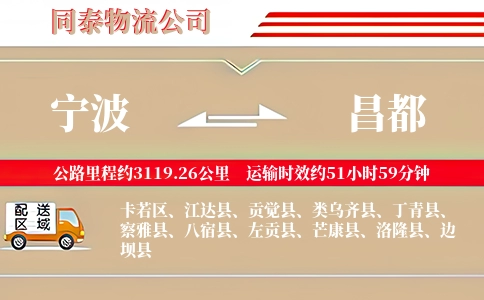宁波到昌都专线