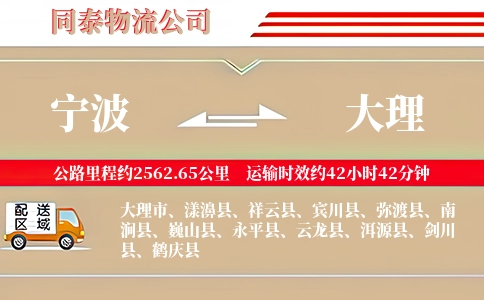 宁波到大理专线