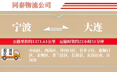 宁波到大连专线