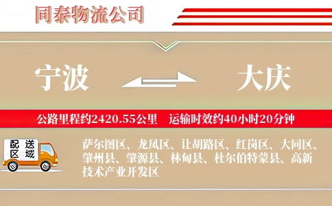 宁波到大庆专线