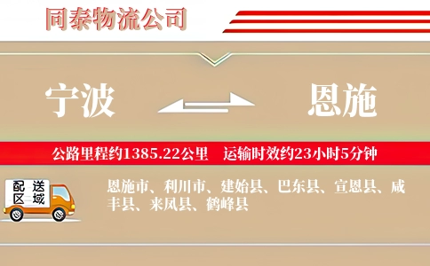 宁波到恩施专线