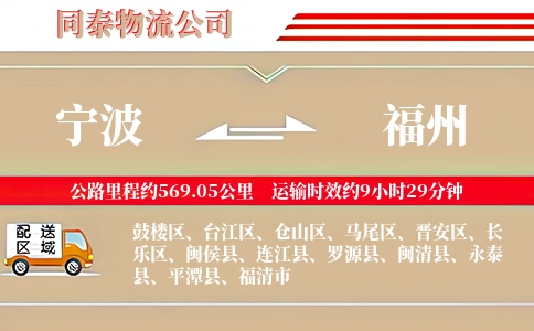 宁波到福州专线