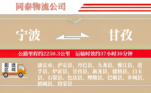 宁波到甘孜专线