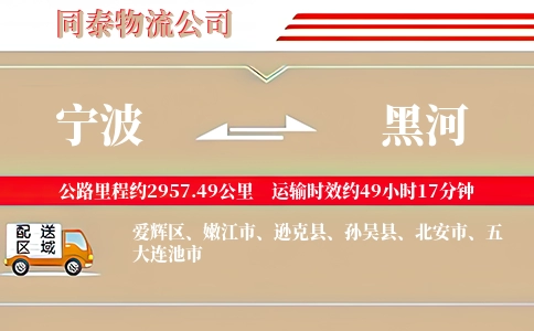 宁波到黑河专线