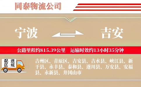 宁波到吉安专线
