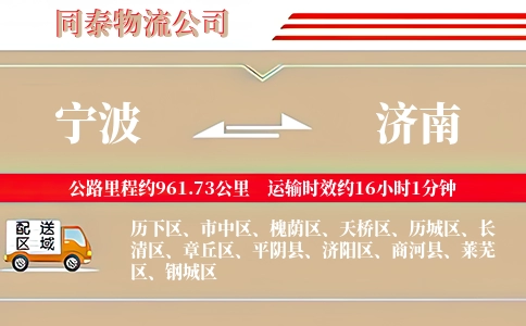 宁波到济南专线