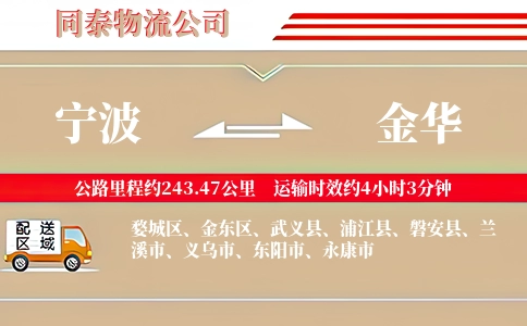 宁波到金华专线