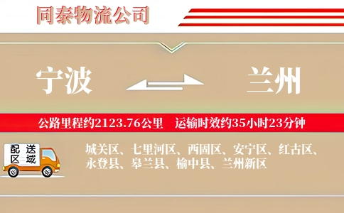 宁波到兰州专线