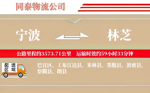 宁波到林芝专线